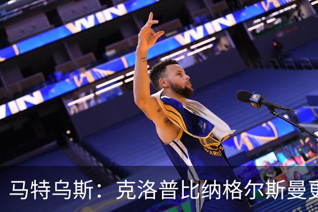 马特乌斯：克洛普比纳格尔斯曼更活跃，他倾尽所有让成功尽快回归